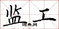 丁谦监工楷书怎么写