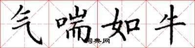 丁谦气喘如牛楷书怎么写