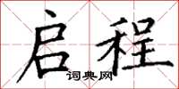 丁谦启程楷书怎么写