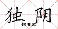 袁强独阴楷书怎么写