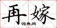 丁谦再嫁楷书怎么写