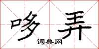 袁强哆弄楷书怎么写