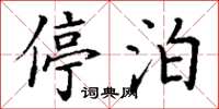 丁谦停泊楷书怎么写