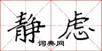 袁强静虑楷书怎么写
