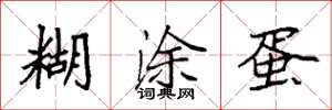 袁强糊涂蛋楷书怎么写