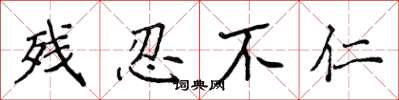 侯登峰残忍不仁楷书怎么写