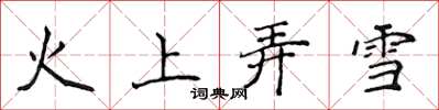 侯登峰火上弄雪楷书怎么写