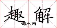 袁强趣解楷书怎么写