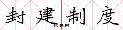 袁强封建制度楷书怎么写