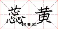袁强蕊黄楷书怎么写
