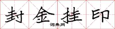 袁强封金挂印楷书怎么写
