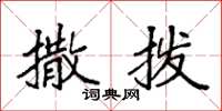 袁强撒拨楷书怎么写