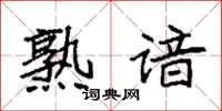 袁强熟谙楷书怎么写