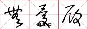 王冬龄无忧履草书怎么写