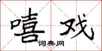 袁强嘻戏楷书怎么写