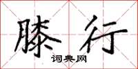 袁强膝行楷书怎么写