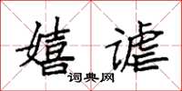 袁强嬉谑楷书怎么写