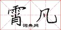 袁强霄凡楷书怎么写