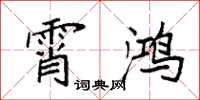 袁强霄鸿楷书怎么写