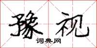 袁强豫视楷书怎么写