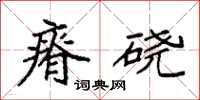 袁强瘠硗楷书怎么写