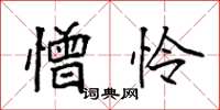 袁强憎怜楷书怎么写