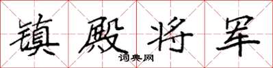 袁强镇殿将军楷书怎么写