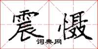 袁强震慑楷书怎么写