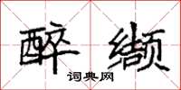 袁强醉缬楷书怎么写