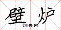 袁强壁炉楷书怎么写
