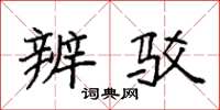 袁强辨驳楷书怎么写