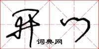 王冬龄开门草书怎么写