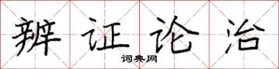 袁强辨证论治楷书怎么写