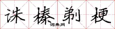 袁强诛榛剃梗楷书怎么写
