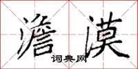 袁强澹漠楷书怎么写