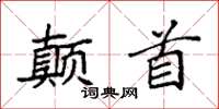 袁强颠首楷书怎么写