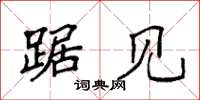 袁强踞见楷书怎么写