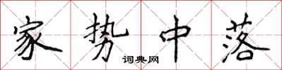 侯登峰家势中落楷书怎么写