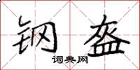 袁强钢盔楷书怎么写