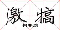 袁强激犒楷书怎么写