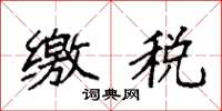 袁强缴税楷书怎么写