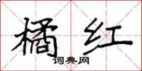 袁强橘红楷书怎么写