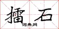 袁强擂石楷书怎么写