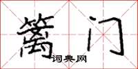 袁强篱门楷书怎么写
