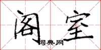袁强阁室楷书怎么写