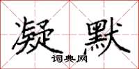 袁强凝默楷书怎么写