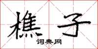 袁强樵子楷书怎么写