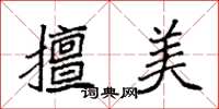 袁强擅美楷书怎么写