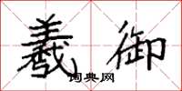 袁强羲御楷书怎么写