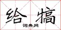 袁强给犒楷书怎么写